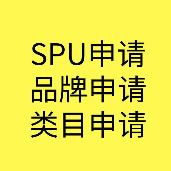 定兴SPU品牌申请